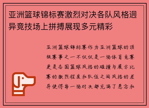 亚洲篮球锦标赛激烈对决各队风格迥异竞技场上拼搏展现多元精彩