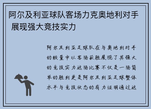 阿尔及利亚球队客场力克奥地利对手 展现强大竞技实力