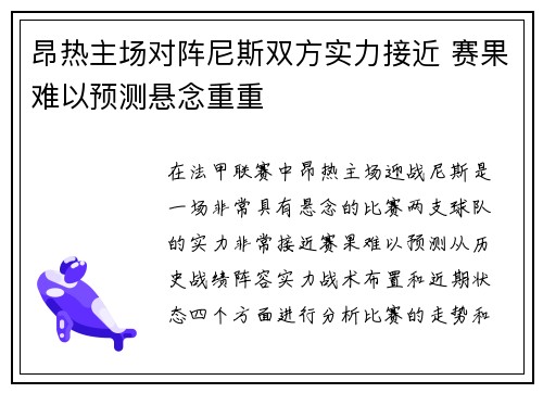 昂热主场对阵尼斯双方实力接近 赛果难以预测悬念重重