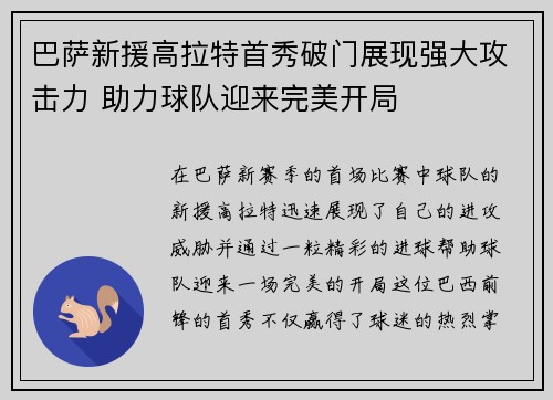 巴萨新援高拉特首秀破门展现强大攻击力 助力球队迎来完美开局