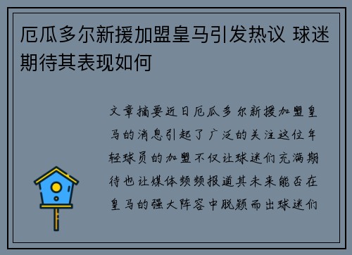 厄瓜多尔新援加盟皇马引发热议 球迷期待其表现如何