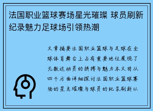 法国职业篮球赛场星光璀璨 球员刷新纪录魅力足球场引领热潮