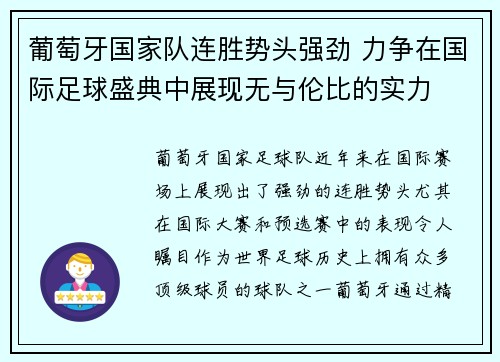 葡萄牙国家队连胜势头强劲 力争在国际足球盛典中展现无与伦比的实力