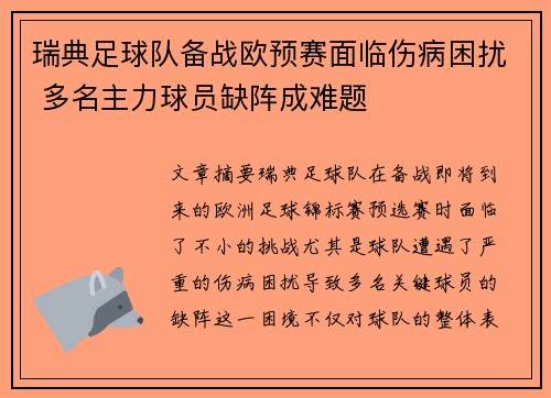 瑞典足球队备战欧预赛面临伤病困扰 多名主力球员缺阵成难题