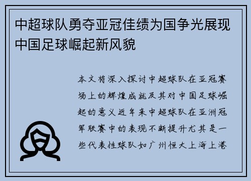 中超球队勇夺亚冠佳绩为国争光展现中国足球崛起新风貌