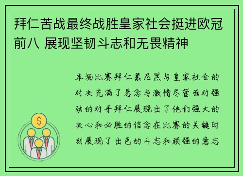 拜仁苦战最终战胜皇家社会挺进欧冠前八 展现坚韧斗志和无畏精神