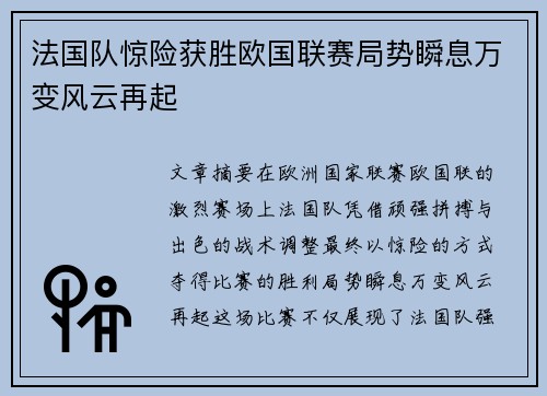 法国队惊险获胜欧国联赛局势瞬息万变风云再起