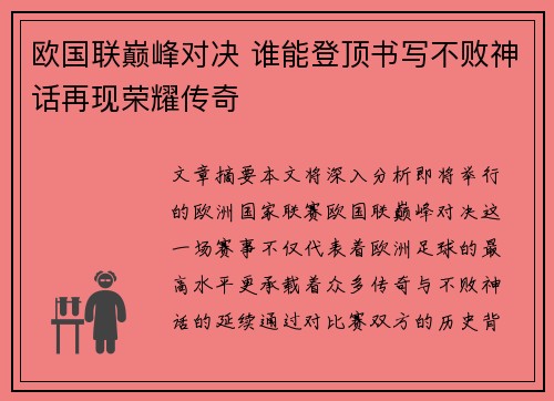 欧国联巅峰对决 谁能登顶书写不败神话再现荣耀传奇