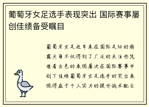 葡萄牙女足选手表现突出 国际赛事屡创佳绩备受瞩目