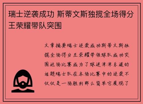 瑞士逆袭成功 斯蒂文斯独揽全场得分王荣耀带队突围