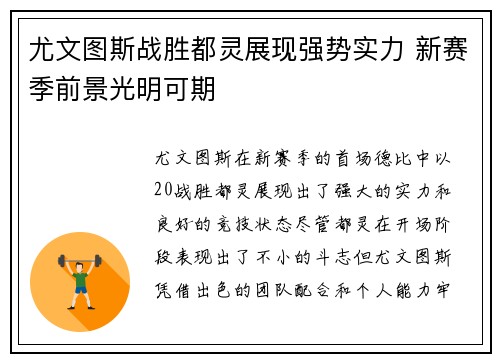 尤文图斯战胜都灵展现强势实力 新赛季前景光明可期