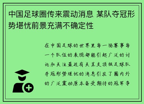 中国足球圈传来震动消息 某队夺冠形势堪忧前景充满不确定性