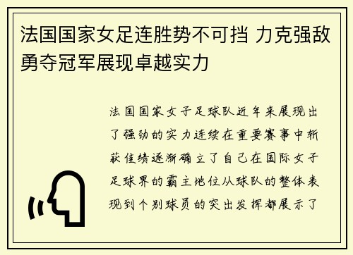 法国国家女足连胜势不可挡 力克强敌勇夺冠军展现卓越实力
