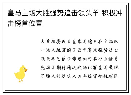 皇马主场大胜强势追击领头羊 积极冲击榜首位置