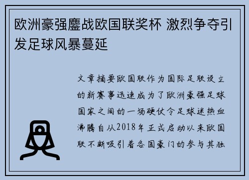 欧洲豪强鏖战欧国联奖杯 激烈争夺引发足球风暴蔓延