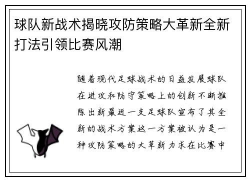 球队新战术揭晓攻防策略大革新全新打法引领比赛风潮