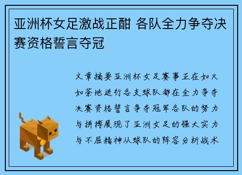 亚洲杯女足激战正酣 各队全力争夺决赛资格誓言夺冠