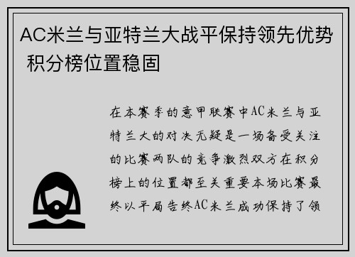 AC米兰与亚特兰大战平保持领先优势 积分榜位置稳固
