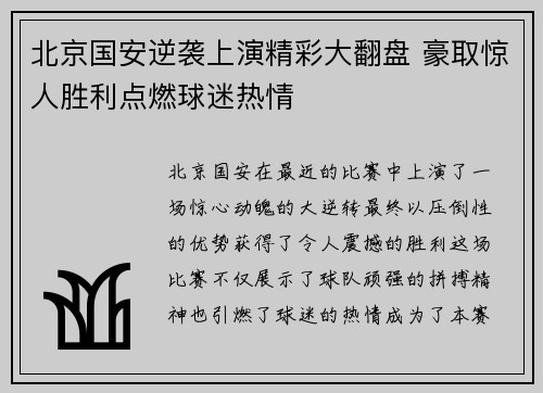 北京国安逆袭上演精彩大翻盘 豪取惊人胜利点燃球迷热情
