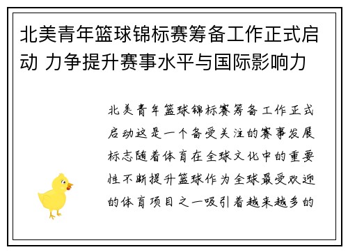 北美青年篮球锦标赛筹备工作正式启动 力争提升赛事水平与国际影响力