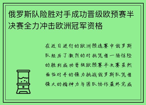 俄罗斯队险胜对手成功晋级欧预赛半决赛全力冲击欧洲冠军资格