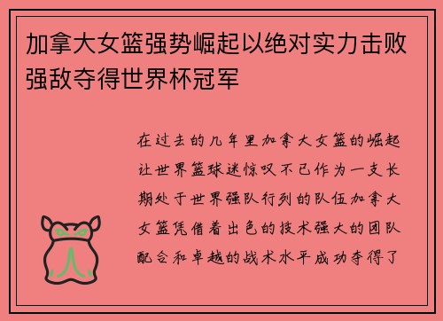 加拿大女篮强势崛起以绝对实力击败强敌夺得世界杯冠军