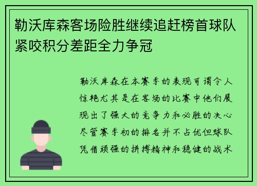 勒沃库森客场险胜继续追赶榜首球队紧咬积分差距全力争冠