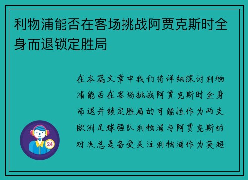 利物浦能否在客场挑战阿贾克斯时全身而退锁定胜局