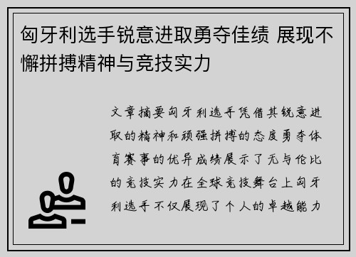 匈牙利选手锐意进取勇夺佳绩 展现不懈拼搏精神与竞技实力