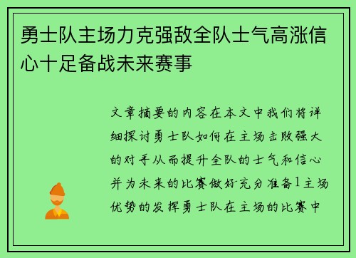 勇士队主场力克强敌全队士气高涨信心十足备战未来赛事