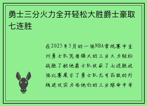 勇士三分火力全开轻松大胜爵士豪取七连胜