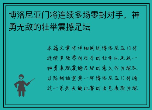 博洛尼亚门将连续多场零封对手，神勇无敌的壮举震撼足坛