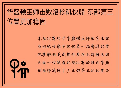 华盛顿巫师击败洛杉矶快船 东部第三位置更加稳固