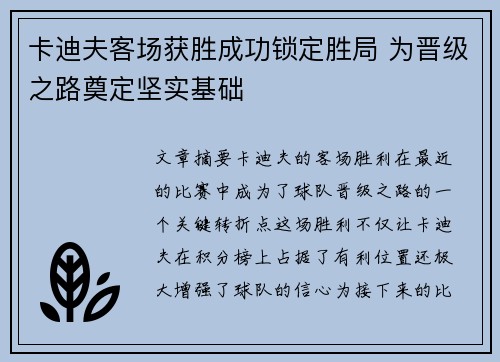 卡迪夫客场获胜成功锁定胜局 为晋级之路奠定坚实基础