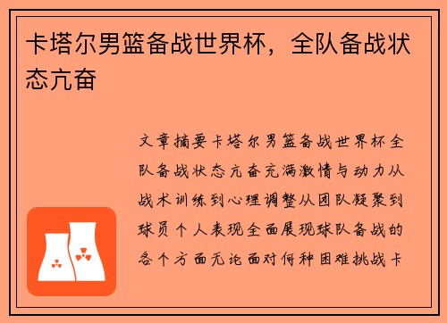 卡塔尔男篮备战世界杯，全队备战状态亢奋