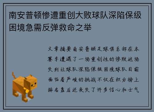 南安普顿惨遭重创大败球队深陷保级困境急需反弹救命之举