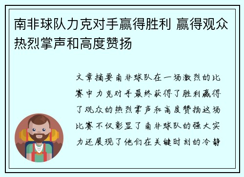 南非球队力克对手赢得胜利 赢得观众热烈掌声和高度赞扬