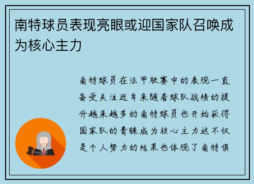 南特球员表现亮眼或迎国家队召唤成为核心主力