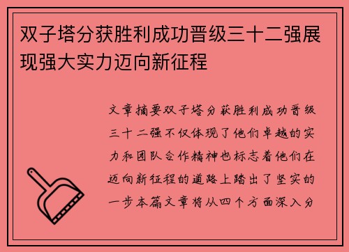 双子塔分获胜利成功晋级三十二强展现强大实力迈向新征程