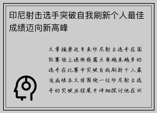 印尼射击选手突破自我刷新个人最佳成绩迈向新高峰