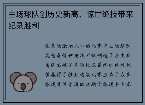 主场球队创历史新高，惊世绝技带来纪录胜利