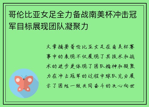 哥伦比亚女足全力备战南美杯冲击冠军目标展现团队凝聚力