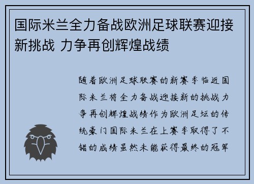 国际米兰全力备战欧洲足球联赛迎接新挑战 力争再创辉煌战绩