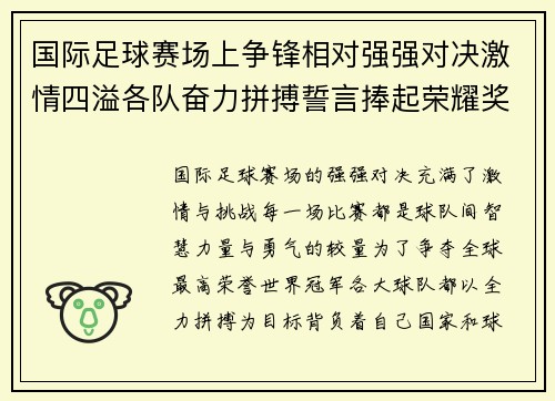国际足球赛场上争锋相对强强对决激情四溢各队奋力拼搏誓言捧起荣耀奖杯