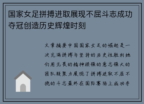 国家女足拼搏进取展现不屈斗志成功夺冠创造历史辉煌时刻