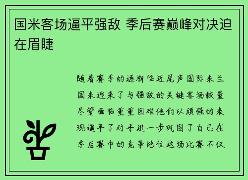 国米客场逼平强敌 季后赛巅峰对决迫在眉睫