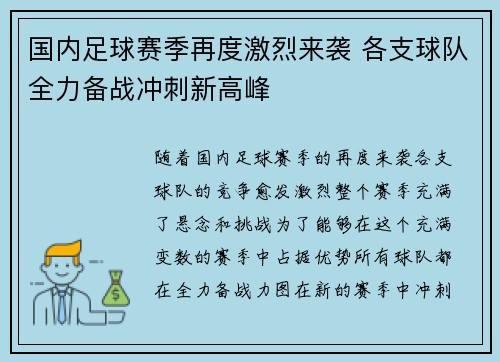 国内足球赛季再度激烈来袭 各支球队全力备战冲刺新高峰