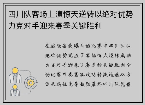 四川队客场上演惊天逆转以绝对优势力克对手迎来赛季关键胜利