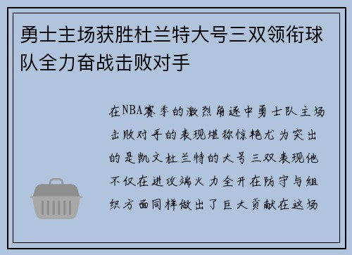 勇士主场获胜杜兰特大号三双领衔球队全力奋战击败对手