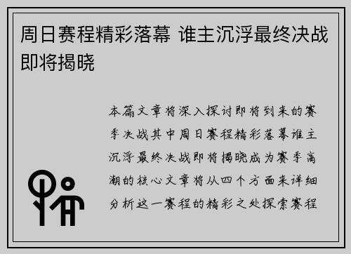 周日赛程精彩落幕 谁主沉浮最终决战即将揭晓